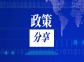 中共中央辦公廳 國(guó)務(wù)院辦公廳關(guān)于健全資源環(huán)境要素市場(chǎng)化配置體系的意見